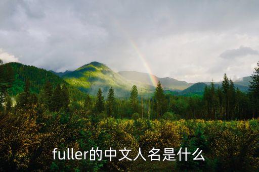 fuller的中文人名是什么