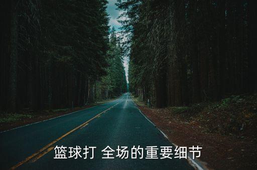 全場比哪個(gè)是自己的籃,比賽不是半場比賽更重要比賽是訓(xùn)練