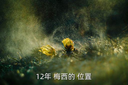 12年 梅西的 位置