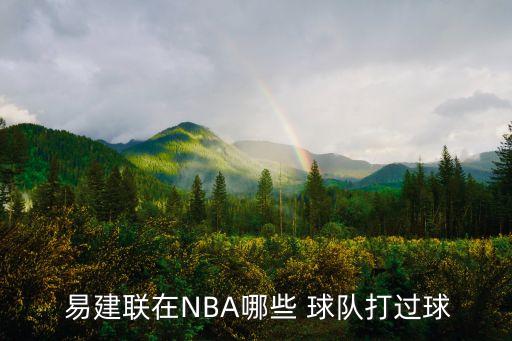  易建聯(lián)在NBA哪些 球隊打過球