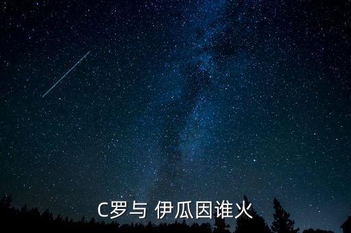 伊瓜因和c羅哪個厲害,我國足球選手韓智星表現(xiàn)如何?