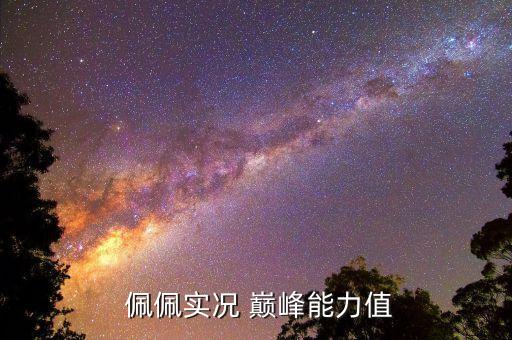 巔峰佩佩哪個(gè)賽季,丑陋粗魯佩佩巴西世界杯奪冠