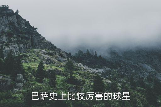 巴塞羅那哪個球員出名,巴塞羅那前鋒庫巴拉將成為第二前鋒