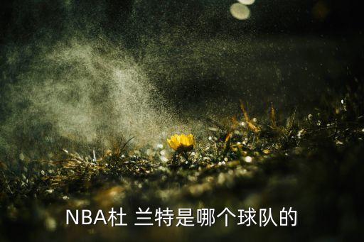 NBA杜 蘭特是哪個球隊的