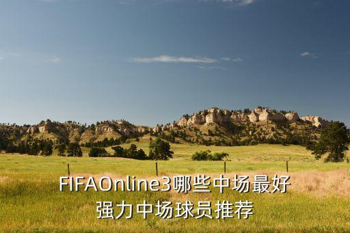 FIFAOnline3哪些中場最好強力中場球員推薦