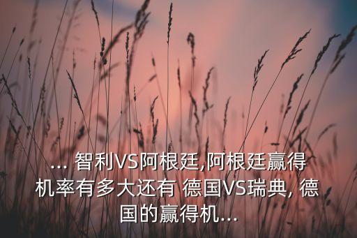 ... 智利VS阿根廷,阿根廷贏得機率有多大還有 德國VS瑞典, 德國的贏得機...