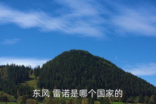 雷諾法山口在哪個城市,法國雷諾汽車20年代進(jìn)入美國市場銷售