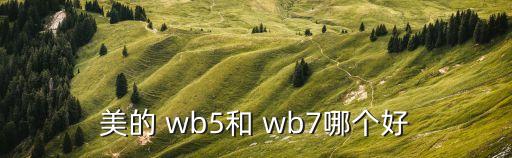 美的 wb5和 wb7哪個(gè)好