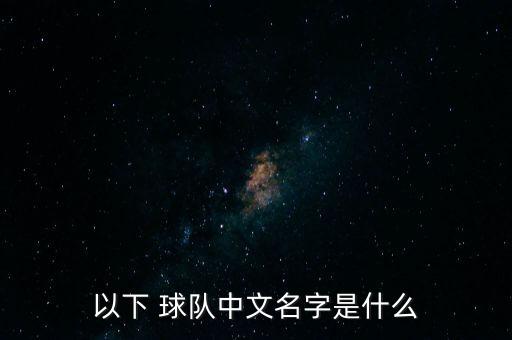 以下 球隊(duì)中文名字是什么