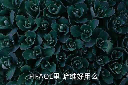 FIFAOL里 哈維好用么