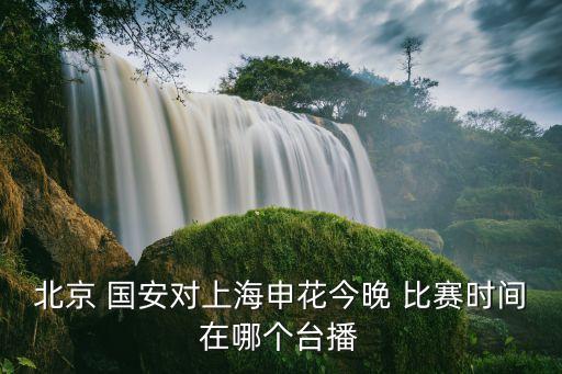 國安和深圳比賽哪個頻道播出,大連人和北京國安-3/轉(zhuǎn)播比賽