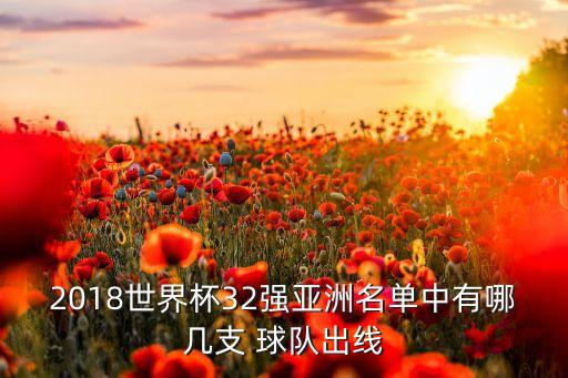 2018世界杯32強(qiáng)亞洲名單中有哪幾支 球隊(duì)出線