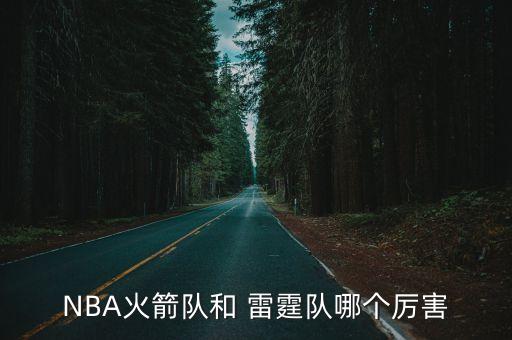 NBA火箭隊(duì)和 雷霆隊(duì)哪個(gè)厲害