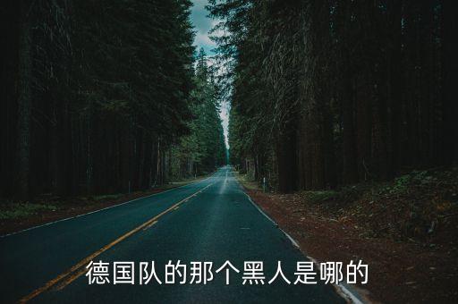 阿薩莫阿哪個(gè)位置,上海上海俱樂部與加納外援簽約