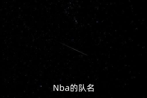 Nba的隊(duì)名