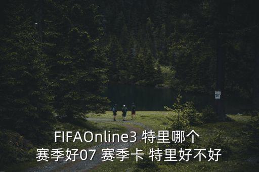 FIFAOnline3 特里哪個 賽季好07 賽季卡 特里好不好