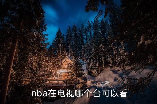 韓國哪個臺nba,nba中秋佳節(jié)向球迷表達節(jié)日祝福!