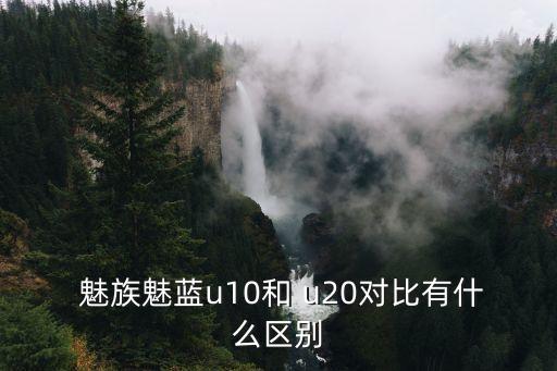 魅族u20和樂(lè)視2哪個(gè)好,樂(lè)視2pro和魅藍(lán)u20之別