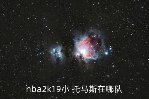 nba2k19小 托馬斯在哪隊