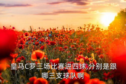 皇馬加賽哪個(gè)隊(duì),西甲各球隊(duì)之間的關(guān)系