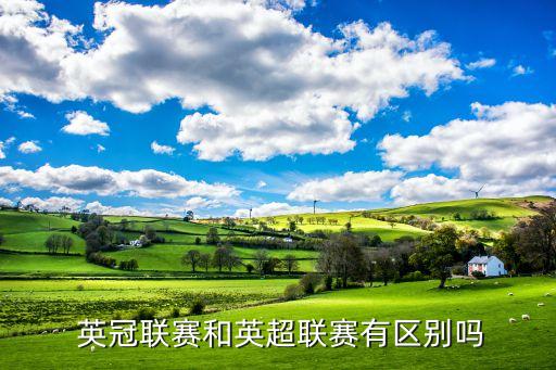  英冠聯(lián)賽和英超聯(lián)賽有區(qū)別嗎