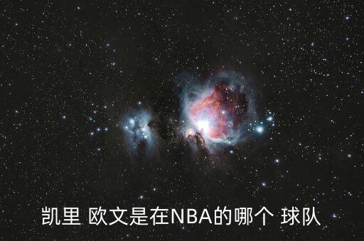 凱里 歐文是在NBA的哪個 球隊