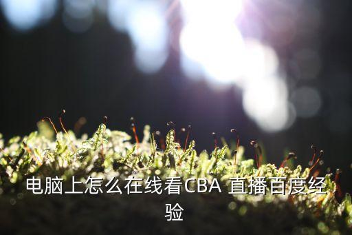 cba直播用哪個(gè)播放器可以看到,如何觀看cba直播?