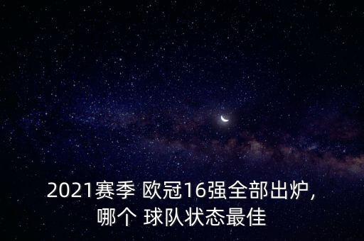 2021賽季 歐冠16強(qiáng)全部出爐,哪個(gè) 球隊(duì)狀態(tài)最佳