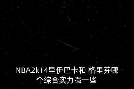 格里芬跟藍(lán)鯨王哪個(gè)好,我和你一樣希望被尊重的球迷