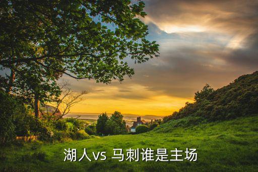  湖人vs 馬刺誰(shuí)是主場(chǎng)