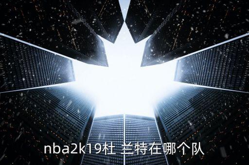 nba2k19杜 蘭特在哪個(gè)隊(duì)