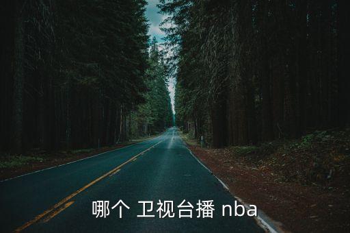 哪個 衛(wèi)視臺播 nba