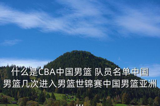 籃球隊(duì)員鐘誠哪個(gè)字,中國男籃六人當(dāng)選