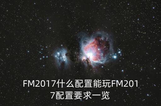 FM2017什么配置能玩FM2017配置要求一覽