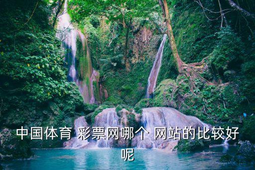 彩票玩哪個(gè)網(wǎng)站好,玩彩票又快又安全!愛彩網(wǎng)站免費(fèi)下載