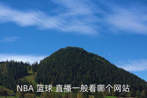 NBA 籃球 直播一般看哪個網(wǎng)站