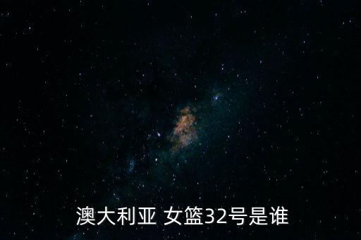  澳大利亞 女籃32號是誰