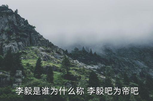 李毅在中超哪個,李毅大帝成網(wǎng)友調(diào)侃對象