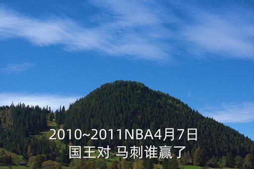 2010~2011NBA4月7日 國王對 馬刺誰贏了