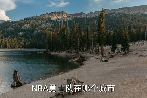 NBA勇士隊(duì)在哪個城市