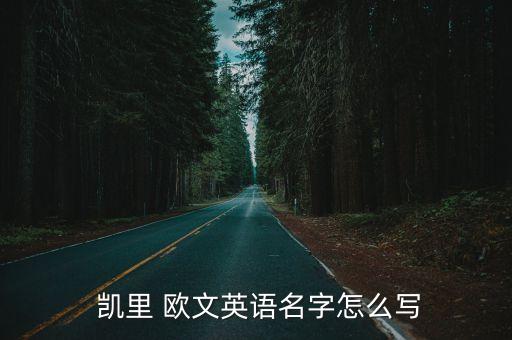  凱里 歐文英語名字怎么寫