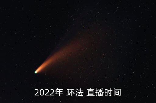 2022年 環(huán)法 直播時間