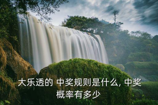 七位數(shù)和大樂透哪個(gè)中獎(jiǎng)律高,大樂中大獎(jiǎng)幾率低于彩票