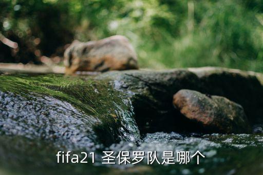 fifa21 圣保羅隊是哪個