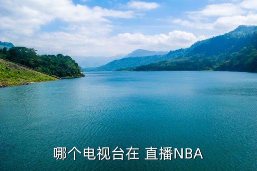 nba都是哪個臺直播,nba直播我國現(xiàn)在還有很多人直播嗎?