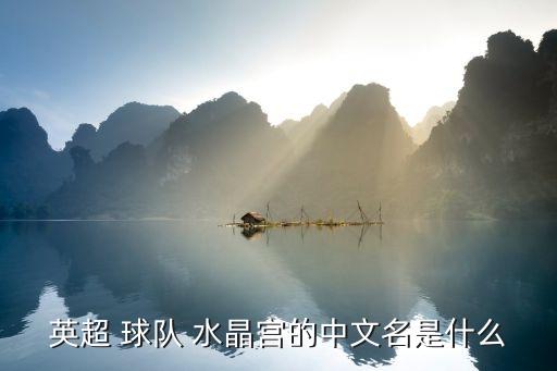 英超 球隊(duì) 水晶宮的中文名是什么