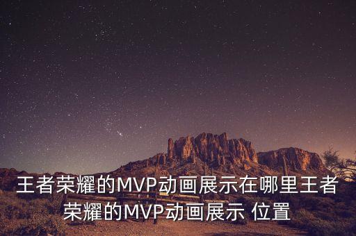 哪個(gè)位置mvp多,王者榮耀新玩法!