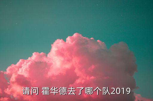 請(qǐng)問(wèn) 霍華德去了哪個(gè)隊(duì)2019