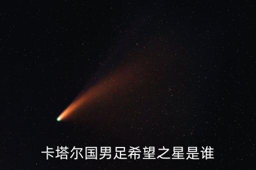 卡塔爾國男足希望之星是誰