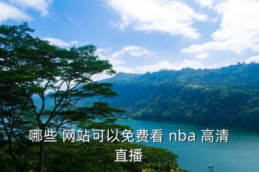 哪些 網(wǎng)站可以免費(fèi)看 nba 高清直播